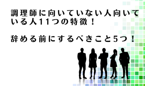 調理師に向いていない人向いている人の特徴を解説するアドバイザー達